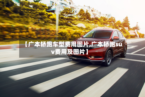 【广本轿跑车型费用图片,广本轿跑suv费用及图片】-第3张图片