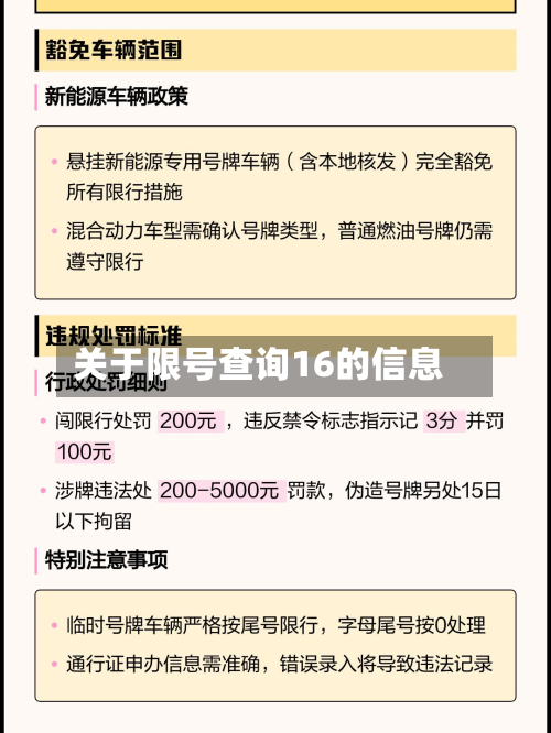 关于限号查询16的信息-第3张图片