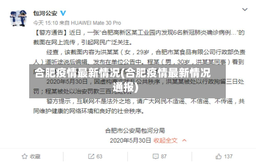 合肥疫情最新情况(合肥疫情最新情况通报)