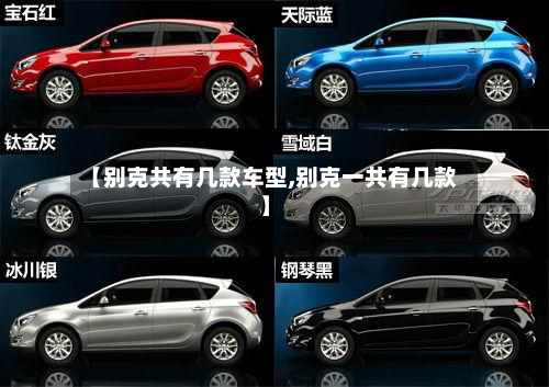 【别克共有几款车型,别克一共有几款】-第2张图片
