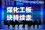 煤化工板块持续走低，江苏索普跌超6%-第2张图片