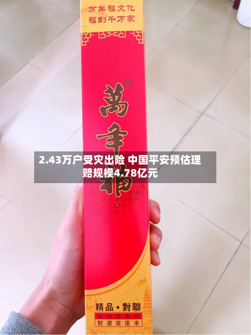 2.43万户受灾出险 中国平安预估理赔规模4.78亿元-第3张图片
