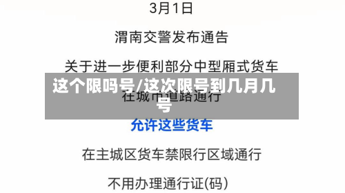 这个限吗号/这次限号到几月几号