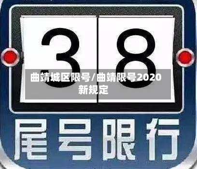 曲靖城区限号/曲靖限号2020新规定-第3张图片
