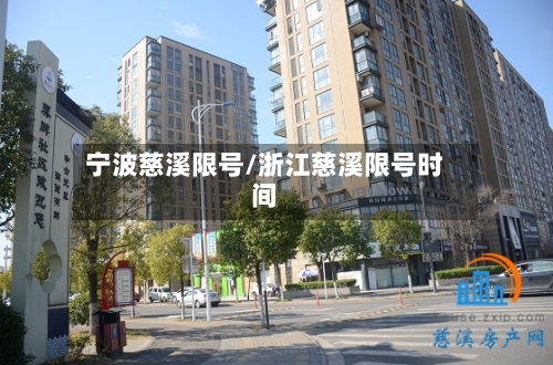 宁波慈溪限号/浙江慈溪限号时间