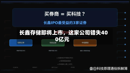 长鑫存储即将上市，这家公司错失400亿元