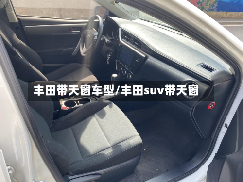 丰田带天窗车型/丰田suv带天窗-第2张图片