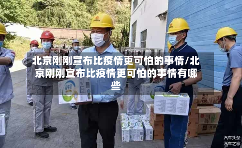 北京刚刚宣布比疫情更可怕的事情/北京刚刚宣布比疫情更可怕的事情有哪些-第2张图片