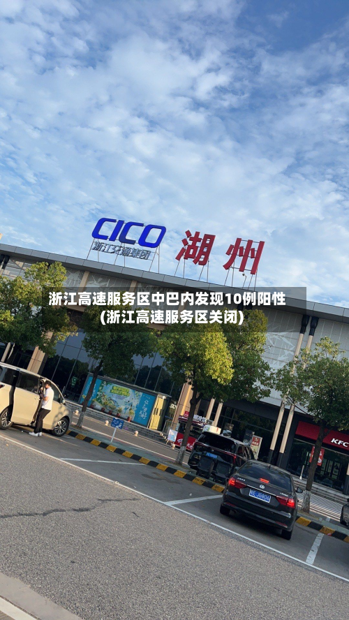 浙江高速服务区中巴内发现10例阳性(浙江高速服务区关闭)-第2张图片