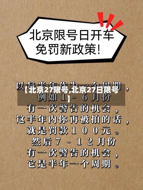 【北京27限号,北京27日限号】