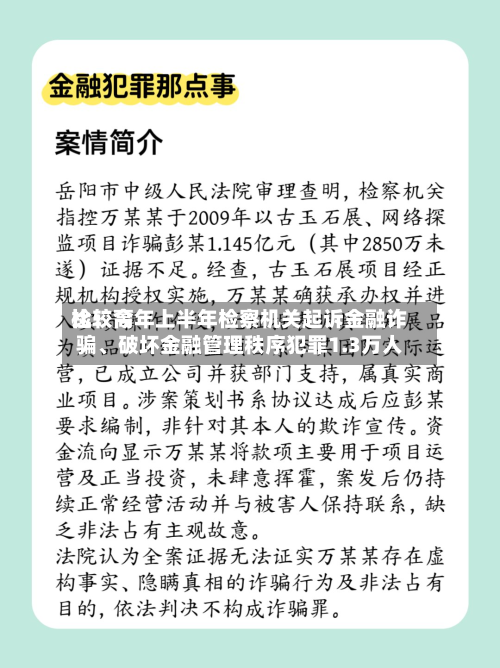 比较高检：今年上半年检察机关起诉金融诈骗、破坏金融管理秩序犯罪1.3万人-第2张图片