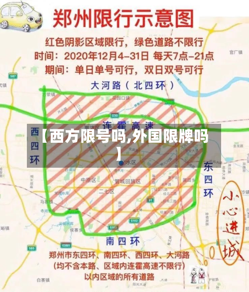 【西方限号吗,外国限牌吗】-第2张图片