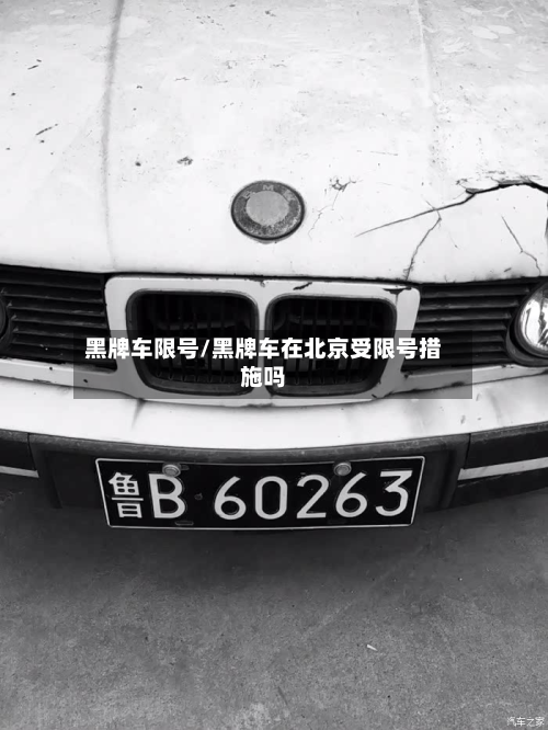 黑牌车限号/黑牌车在北京受限号措施吗