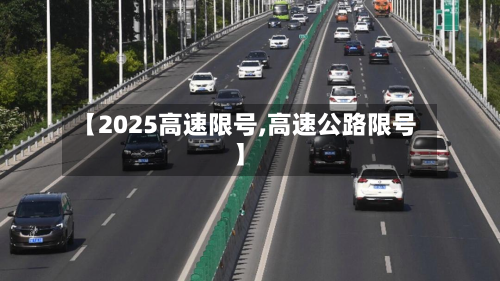 【2025高速限号,高速公路限号】-第3张图片