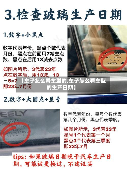 【车子怎么看车型的,车子怎么看车型的生产日期】