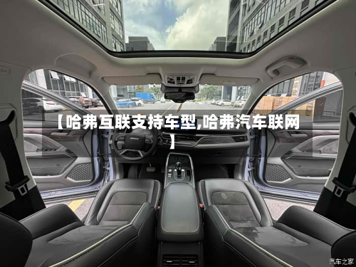 【哈弗互联支持车型,哈弗汽车联网】