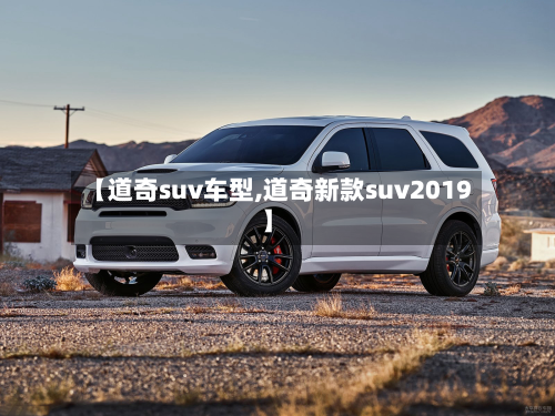 【道奇suv车型,道奇新款suv2019】