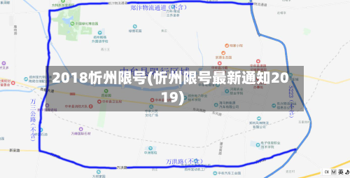 2018忻州限号(忻州限号最新通知2019)-第3张图片