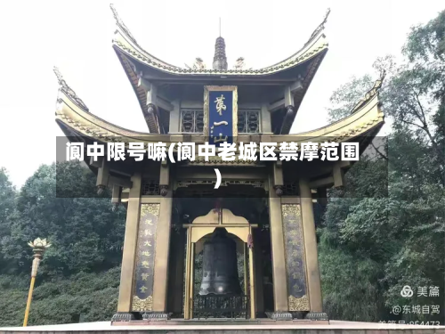 阆中限号嘛(阆中老城区禁摩范围)