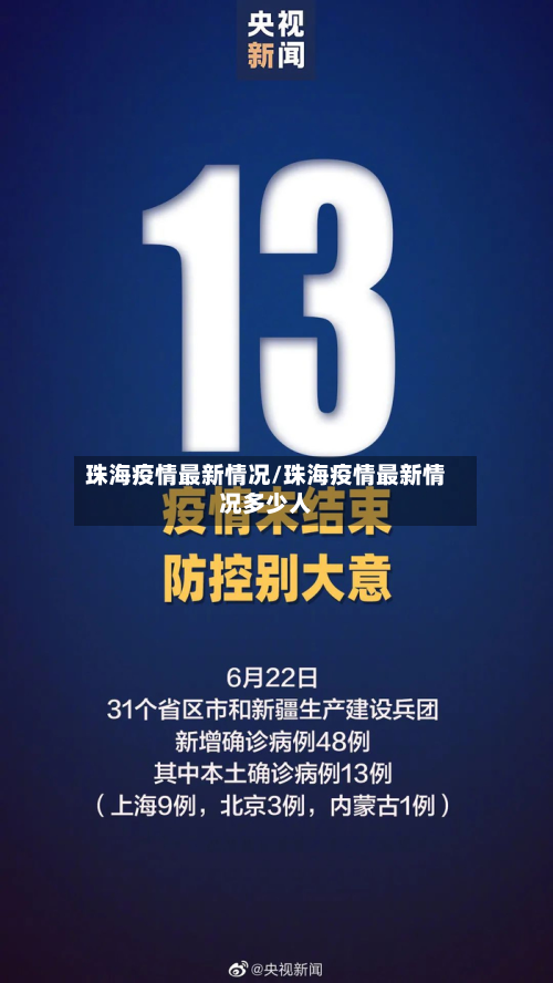 珠海疫情最新情况/珠海疫情最新情况多少人-第2张图片