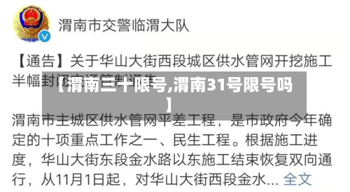 【渭南三十限号,渭南31号限号吗】