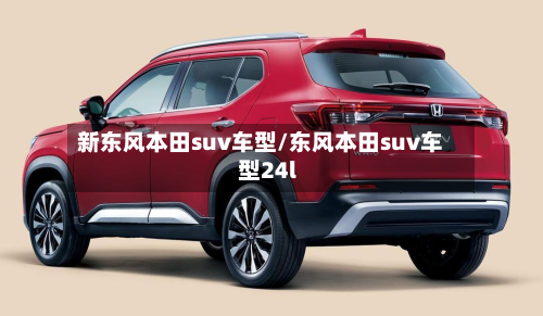 新东风本田suv车型/东风本田suv车型24l-第3张图片