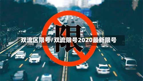 双流区限号/双流限号2020最新限号