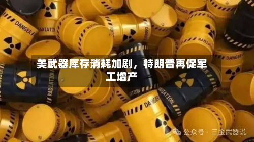美武器库存消耗加剧	，特朗普再促军工增产-第2张图片