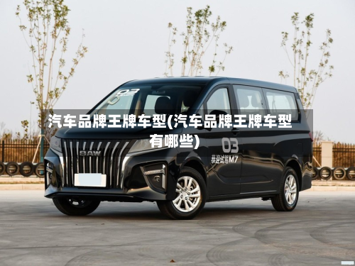 汽车品牌王牌车型(汽车品牌王牌车型有哪些)-第3张图片