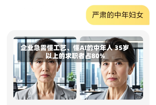 企业急需懂工艺、懂AI的中年人 35岁以上的求职者占80%-第2张图片