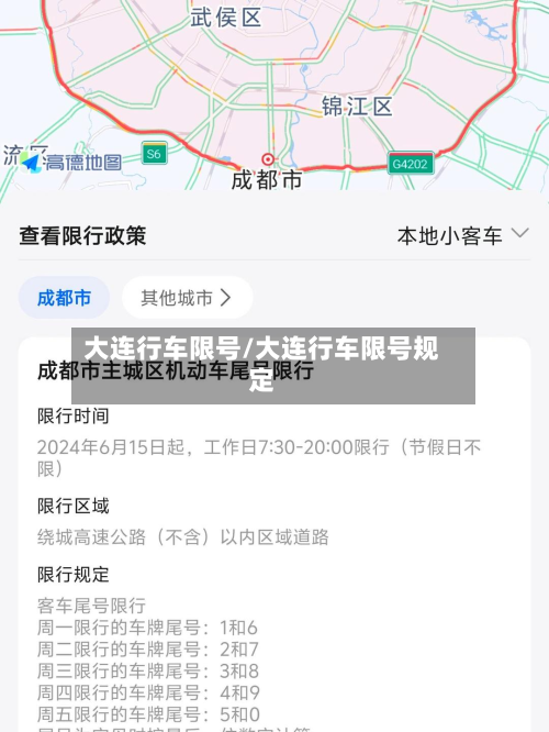 大连行车限号/大连行车限号规定-第3张图片