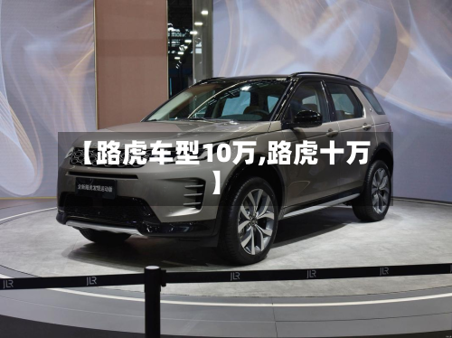【路虎车型10万,路虎十万】-第2张图片
