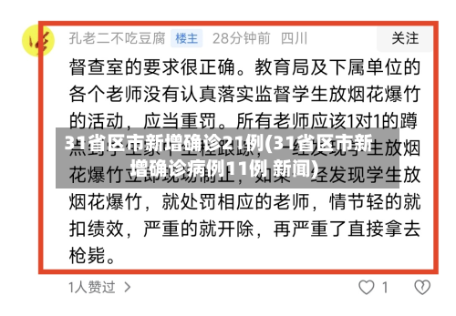 31省区市新增确诊21例(31省区市新增确诊病例11例 新闻)-第2张图片