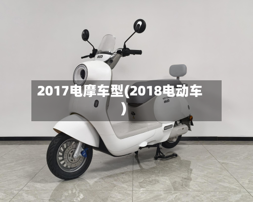 2017电摩车型(2018电动车)