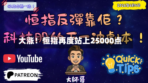 大涨！恒指再度站上25000点-第2张图片