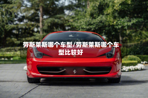 劳斯莱斯哪个车型/劳斯莱斯哪个车型比较好