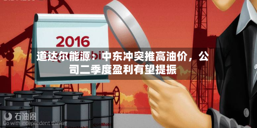 道达尔能源：中东冲突推高油价，公司二季度盈利有望提振-第3张图片