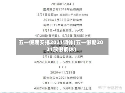 五一假期安排2021调休(五一假期2021放假调休)-第2张图片
