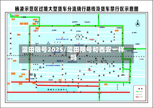 蓝田限号2025/蓝田限号和西安一样吗