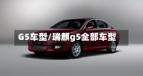 G5车型/瑞麒g5全部车型