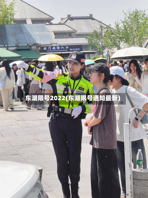东湖限号2022(东湖限号通知最新)