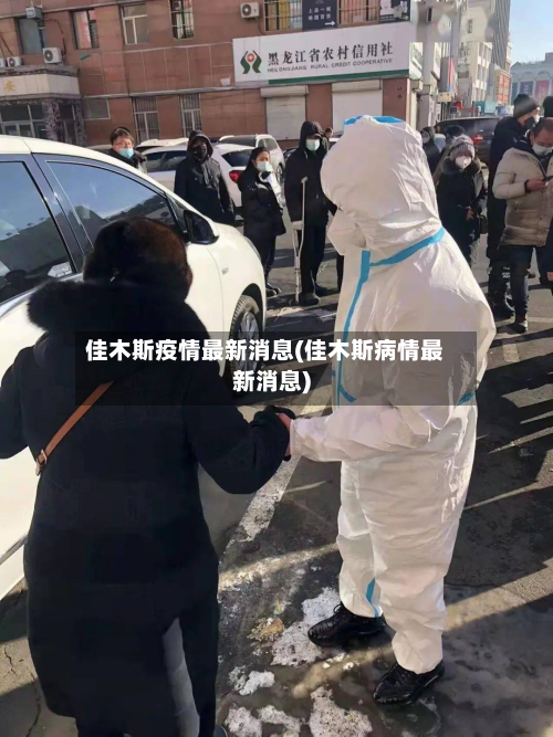 佳木斯疫情最新消息(佳木斯病情最新消息)-第3张图片