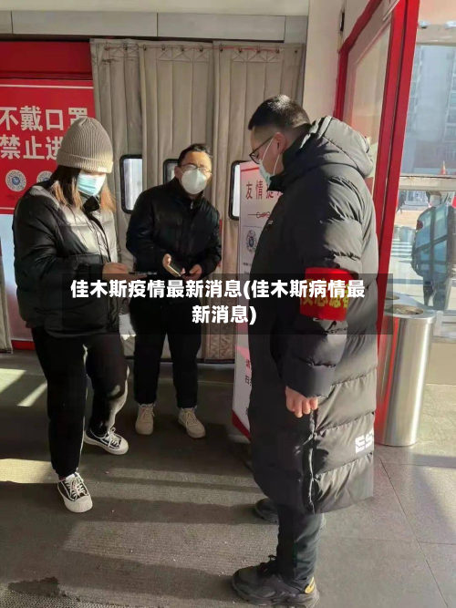 佳木斯疫情最新消息(佳木斯病情最新消息)-第2张图片