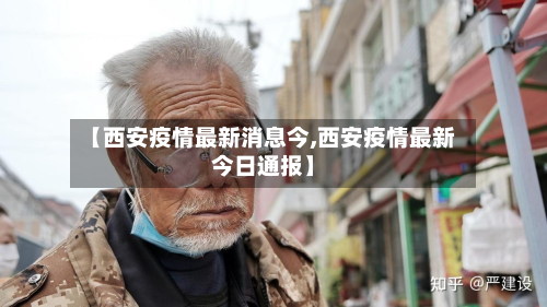 【西安疫情最新消息今,西安疫情最新今日通报】