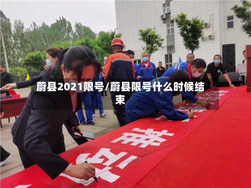 蔚县2021限号/蔚县限号什么时候结束