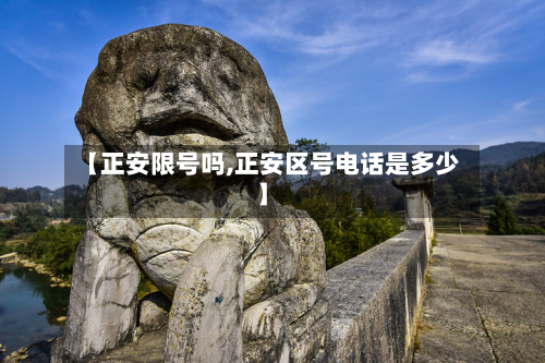 【正安限号吗,正安区号电话是多少】-第2张图片