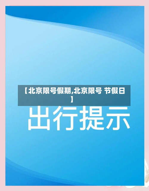 【北京限号假期,北京限号 节假日】