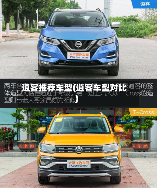 逍客推荐车型(逍客车型对比)-第2张图片