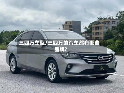 三四万车型/三四万的汽车都有哪些品牌?