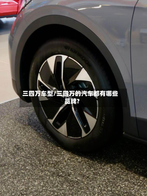 三四万车型/三四万的汽车都有哪些品牌?-第3张图片